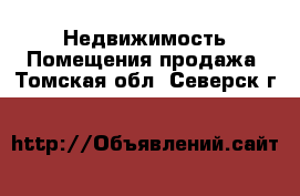 Недвижимость Помещения продажа. Томская обл.,Северск г.